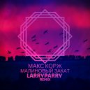 Макс Корж - Малиновый закат