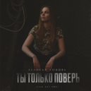 Великая Любовь - Ты только поверь (Original mix)