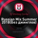Dj Monkey Smile - Russian Mix Summer 2018(Без джинглов)