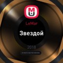 LeMar - Звездой