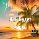 Helena Shadia ft. Cj One-X & Edo - Нам будет жарко (Original Mix)