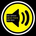Макс Барских - Сделай громче