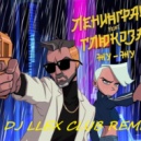 Ленинград - Глюкоза ft St - ЖУ - ЖУ