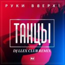 Руки вверх - танцы