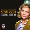 Татьяна Буланова - Мой сон (Struzhkin & Vitto Radio Edit Remix)