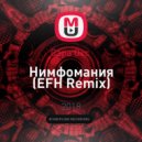 Сара Окс - Нимфомания (EFH Remix)