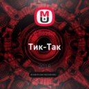 A'Studio - Тик-Так