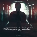 Serezha Oktav & k1RG - Выкинуть из Головы (feat. k1RG)
