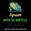 Натали Кортесс feat. al l bo & Andres NekrassoV - Красота