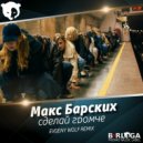 Макс Барских - Сделай громче