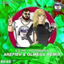 Ka-Re - Половина (Arefiev & Olmega Remix)