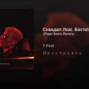 T-Fest feat. Баста - Скандал