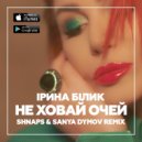 Ірина Білик - Не ховай очей (Shnaps & Sanya Dymov Remix)
