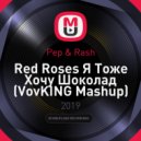 Pep & Rash - Red Roses Я Тоже Хочу Шоколад (VovKING Mashup)