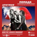 Аритмия - Помада