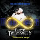 Тимур Timbigfamily - Напиться надо