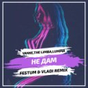 Yanke, The Limba, LUMMA - Не дам