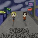 sharp & Райчу - снова потерялся
