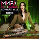 Мира - На абордаж (EDWARD W11 Remix)