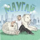 66BOY - Маугли (Original Mix)