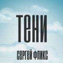 Сергей Фликс - Океан событий