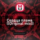 HouSe ПаNки & Анастасия Лобайчук - Сердца пламя (Original mix)