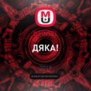 DJ iNTEL - ДЯКА! ()