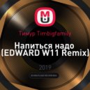 Тимур Timbigfamily - Напиться надо
