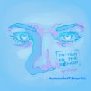 H1GH - Потуши во мне пожар (KalashnikoFF Deep Mix)