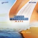 Елена Темникова - Жара