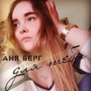 Аня Берг - Без тебя (Original Mix)