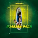 MariamaSky - ЗабавыРади (Original Mix)