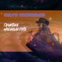 Ольга Восконьян - Галактика Млечный Путь (Cosmo Mix)