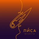 Ли́са - Акценты