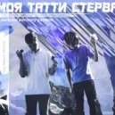 Yung Melon, Ski Punk - Моя Татти Стерва (Original Mix)