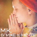 M.K. - Ближе к мечте