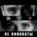 Soopa & PitG - Не виноваты