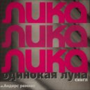 Лика Star - Одинокая луна (st.Anders remix)