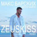 Макс Барских - Неслучайно