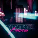 BEVZOVA - Хватит!