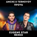 Ternovoy feat. Amchi - Прочь (Eugene Star Remix)