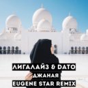 Лигалайз & Dato - Джаная (Eugene Star Remix)