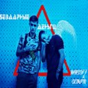 MaksOff & OlimpiK - Бездарные Деньги ()