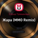 Елена Темникова - Жара