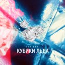 ХАЙ DRO - Кубики льда ()