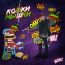 ABROS - Кошки Мышки