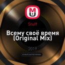 Stuff - Всему своё время