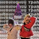 dablwizi & alsoblaww - Новогодний Трап (Prod. by ШЕВЕЛИСЬ)
