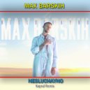 Макс Барских - Неслучайно