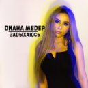Диана медер - Задыхаюсь ()